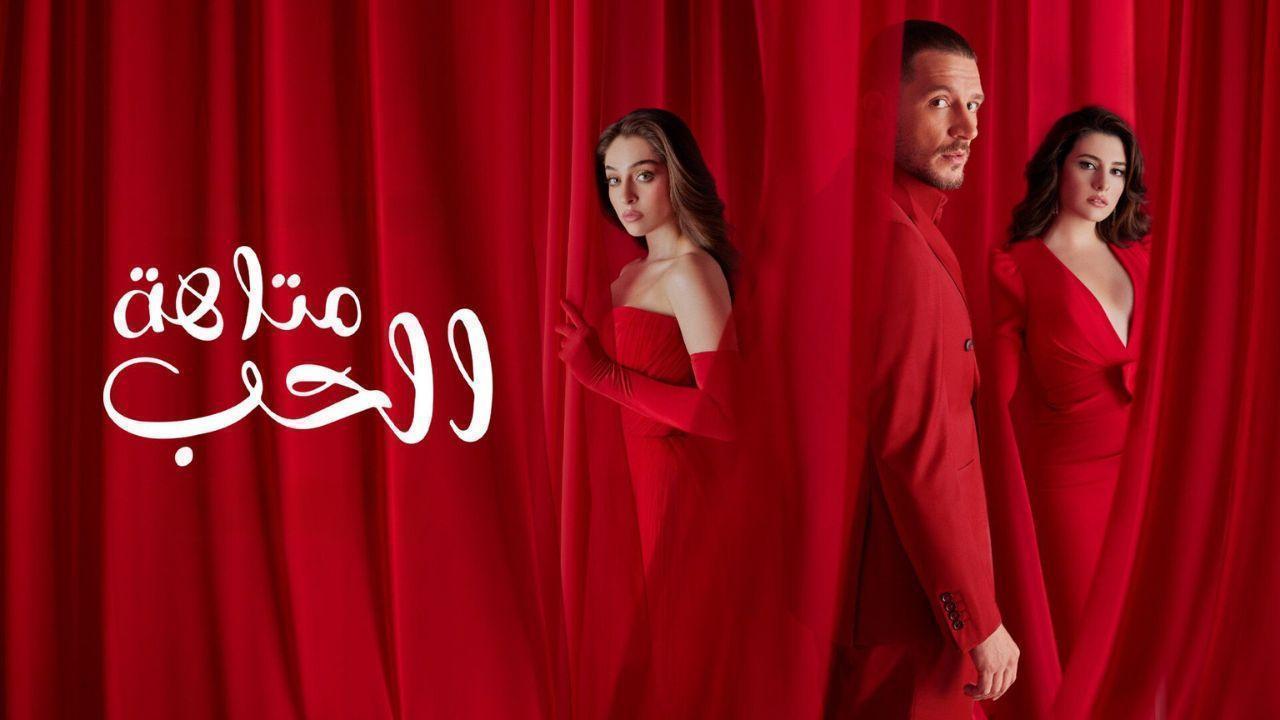 مسلسل متاهة الحب الحلقة 26 السادسة والعشرون مدبلج