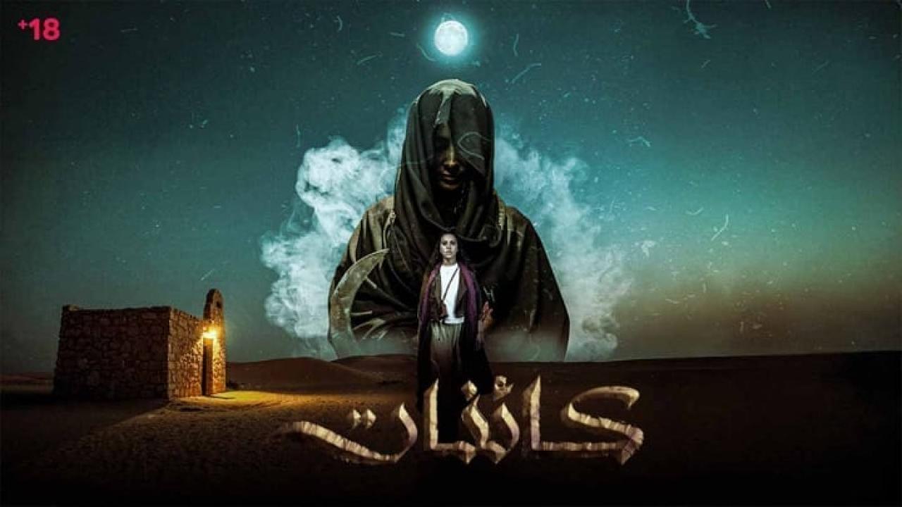 مسلسل كائنات الحلقة 12 الثانية عشر