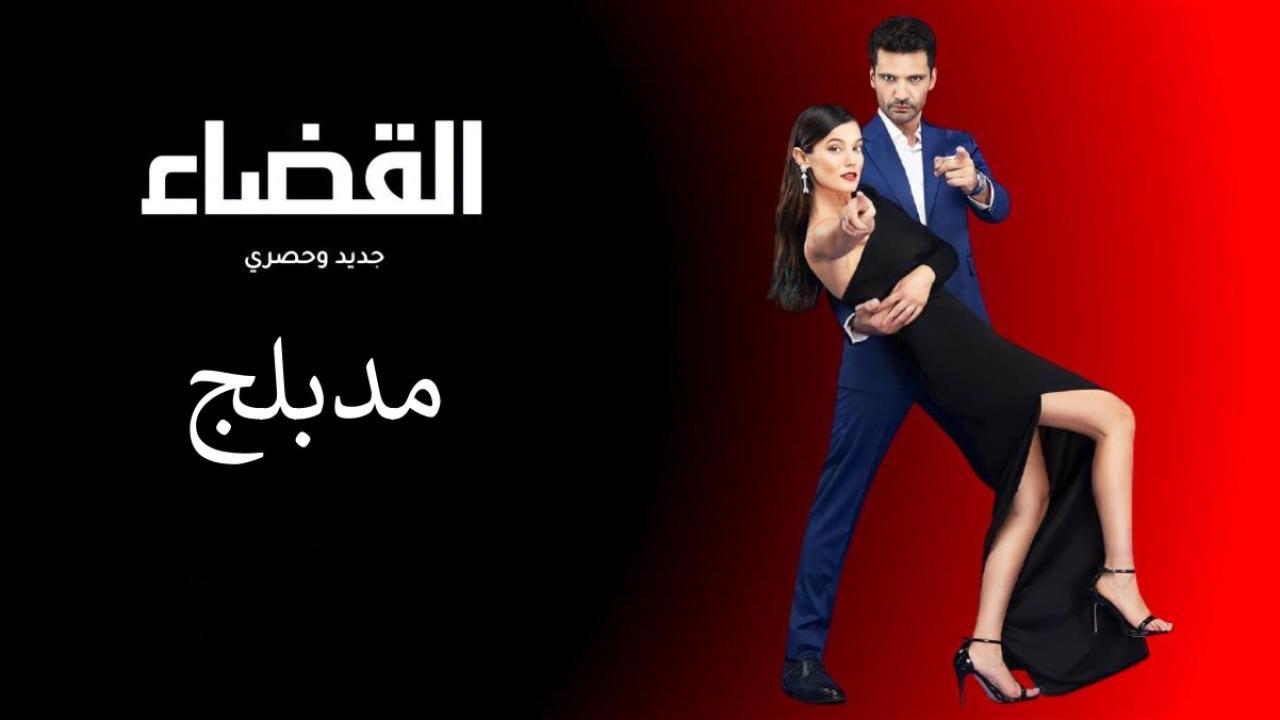 مسلسل القضاء الحلقة 10 العاشرة مدبلج