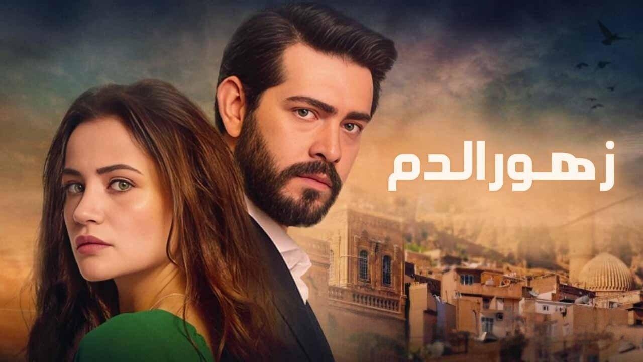 مسلسل زهور الدم الحلقة 354 مدبلجة