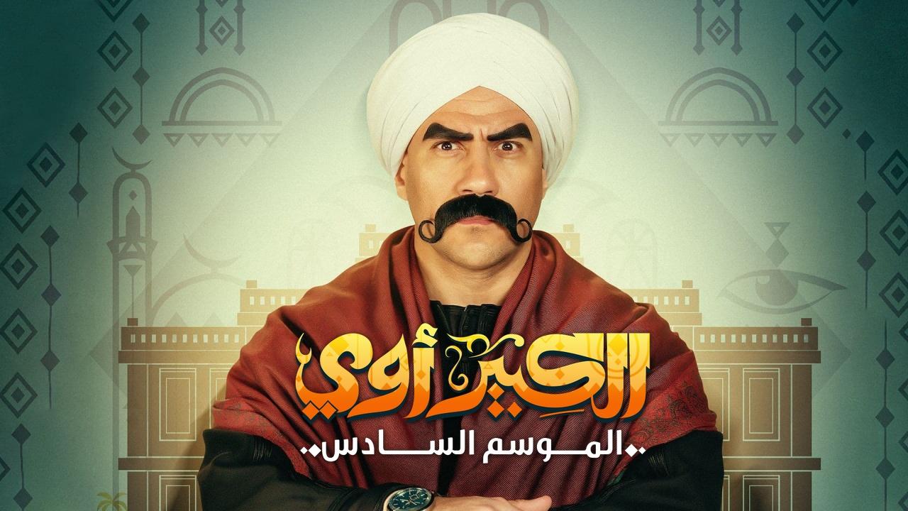 مسلسل الكبير اوي 6 الحلقة 14 الرابعة عشر