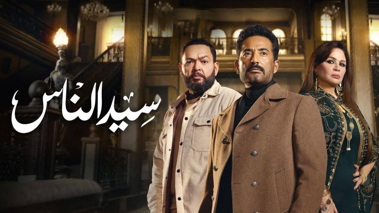 مسلسل سيد الناس الحلقة 4 الرابعة