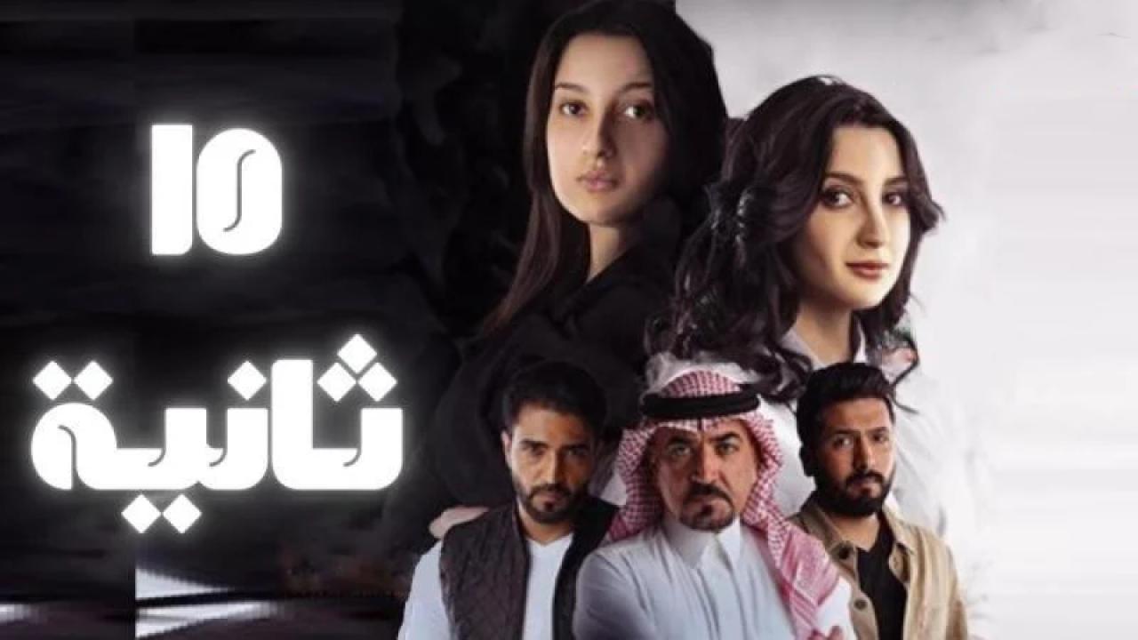 مسلسل 15 ثانية الحلقة 6 السادسة