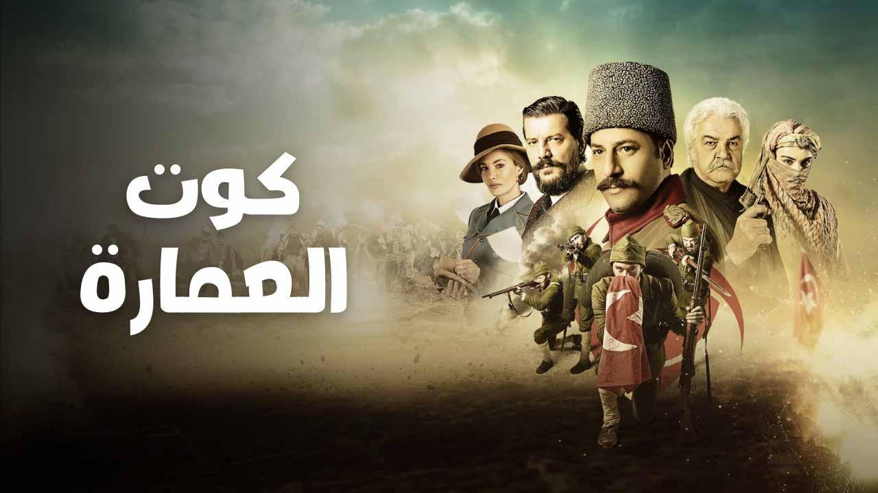 مسلسل كوت العمارة الحلقة 74 الرابعة والسبعون مدبلج