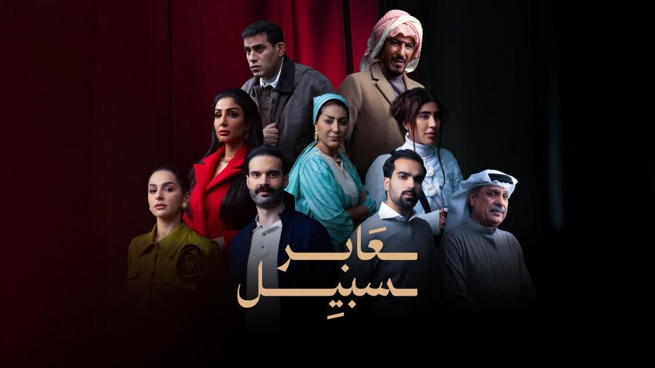 مسلسل عابر سبيل الحلقة 11 الحادية عشر