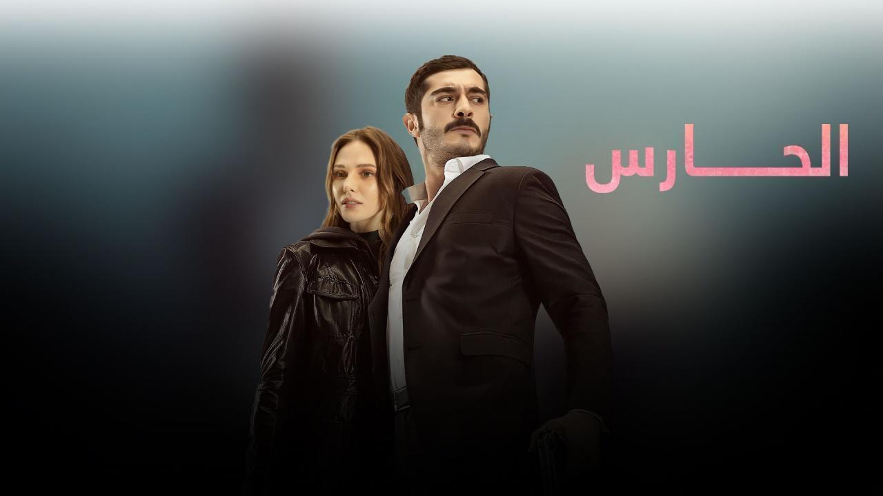 مسلسل الحارس الحلقة 39 التاسعة والثلاثون مدبلجة