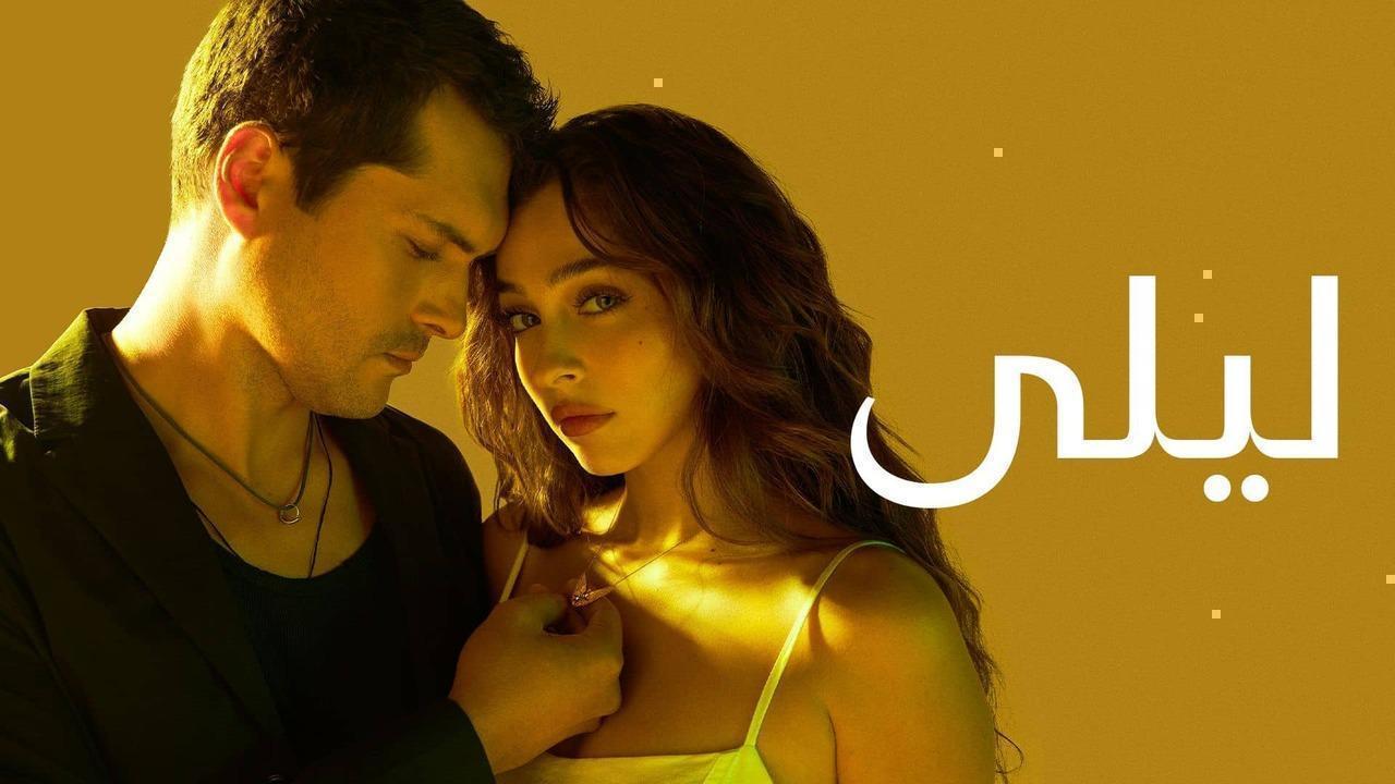 مسلسل ليلى الحلقة 79 التاسعة والسبعون مدبلجة