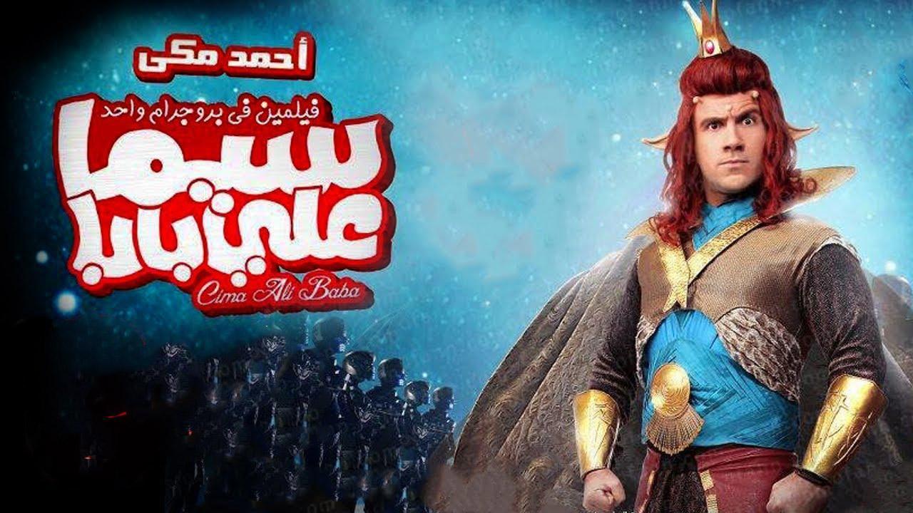 فيلم سيما علي بابا 2011 كامل HD