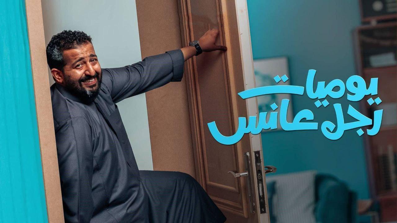 مسلسل يوميات رجل عانس الحلقة 20 العشرون