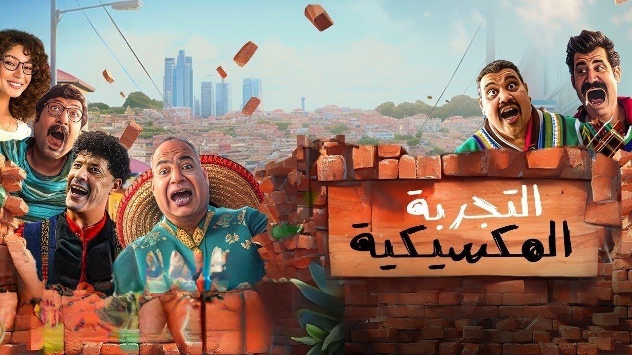 فيلم التجربة المكسيكية 2024 كامل HD