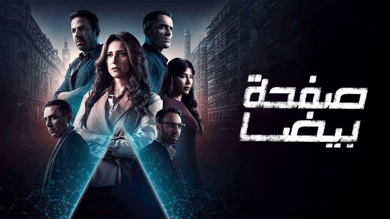 مسلسل صفحة بيضا الحلقة 10 العاشرة