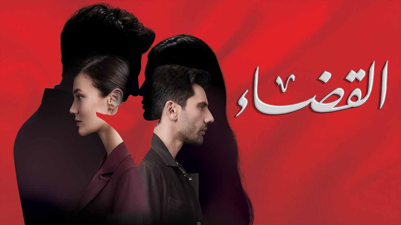 مسلسل القضاء 2 الحلقة 15 الخامسة عشر مدبلج