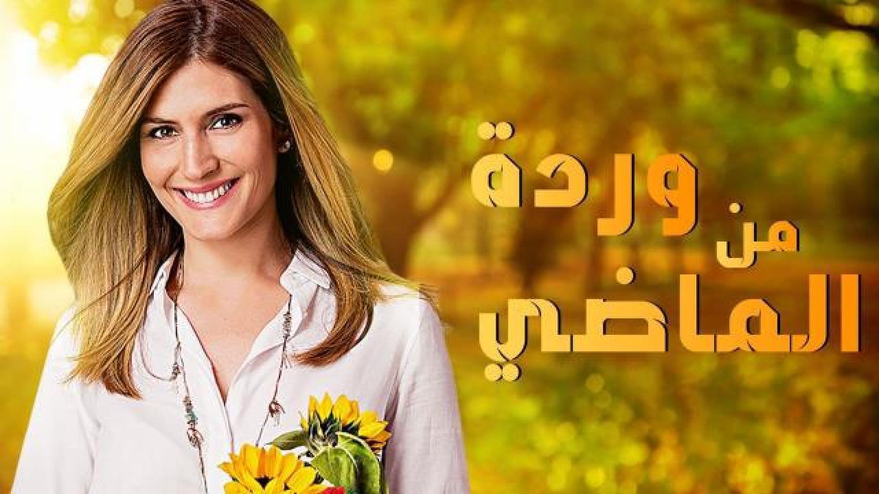 مسلسل وردة من الماضي الموسم الاول الحلقة 38 الثامنة والثلاثون مدبلجة