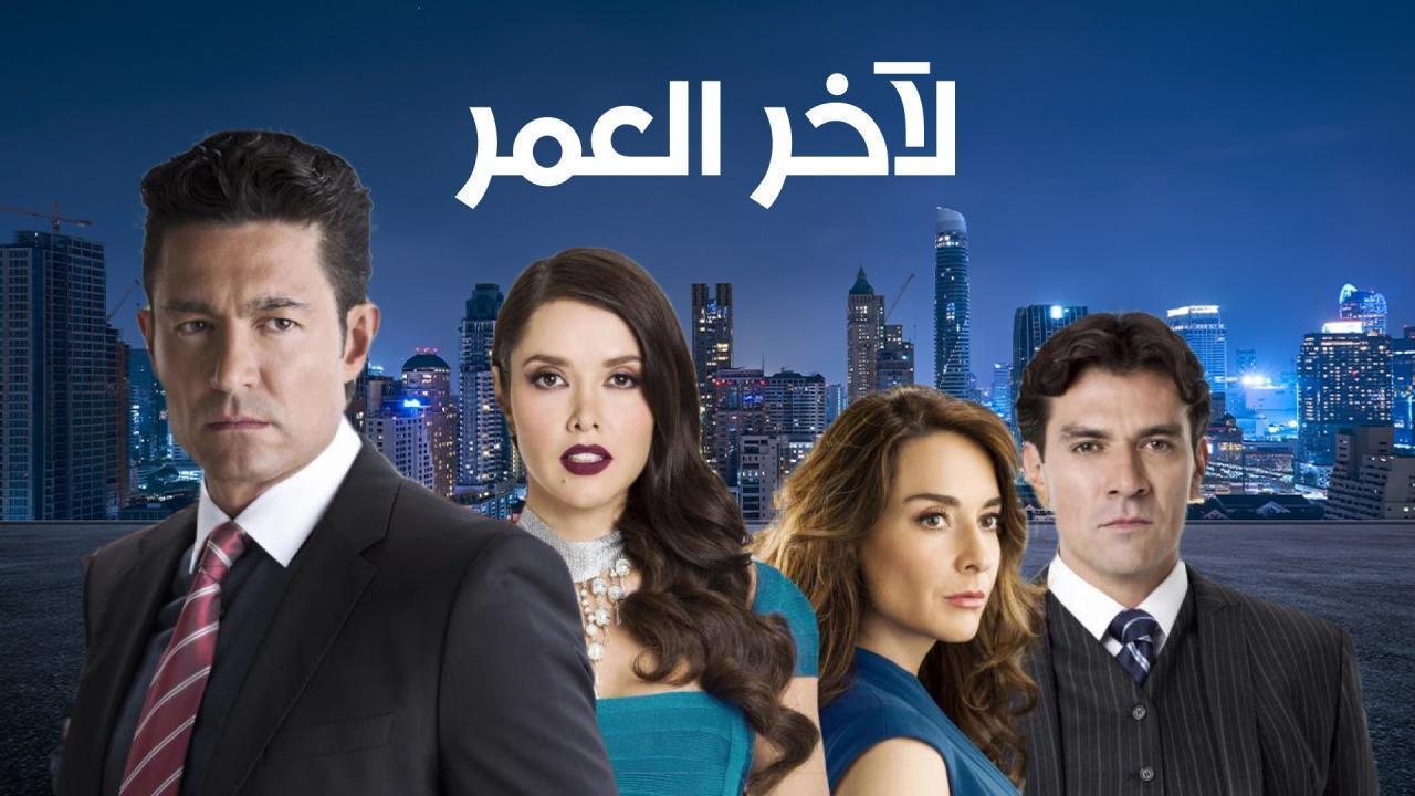 مسلسل لاخر العمر الحلقة 31 الحادية والثلاثون مدبلجة