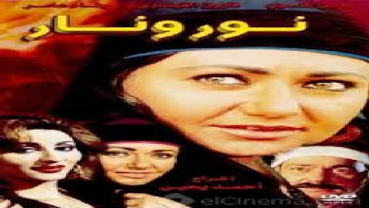 فيلم نور ونار 1999 كامل HD