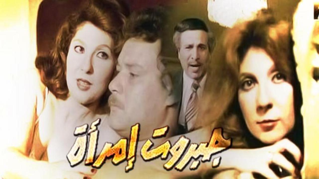 فيلم جبروت امرأة 1984 كامل HD