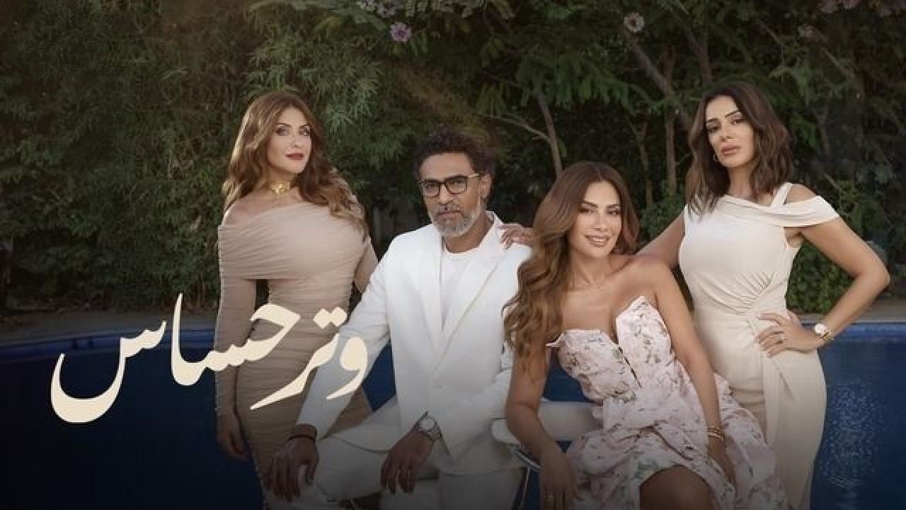 مسلسل وتر حساس الحلقة 9 التاسعة