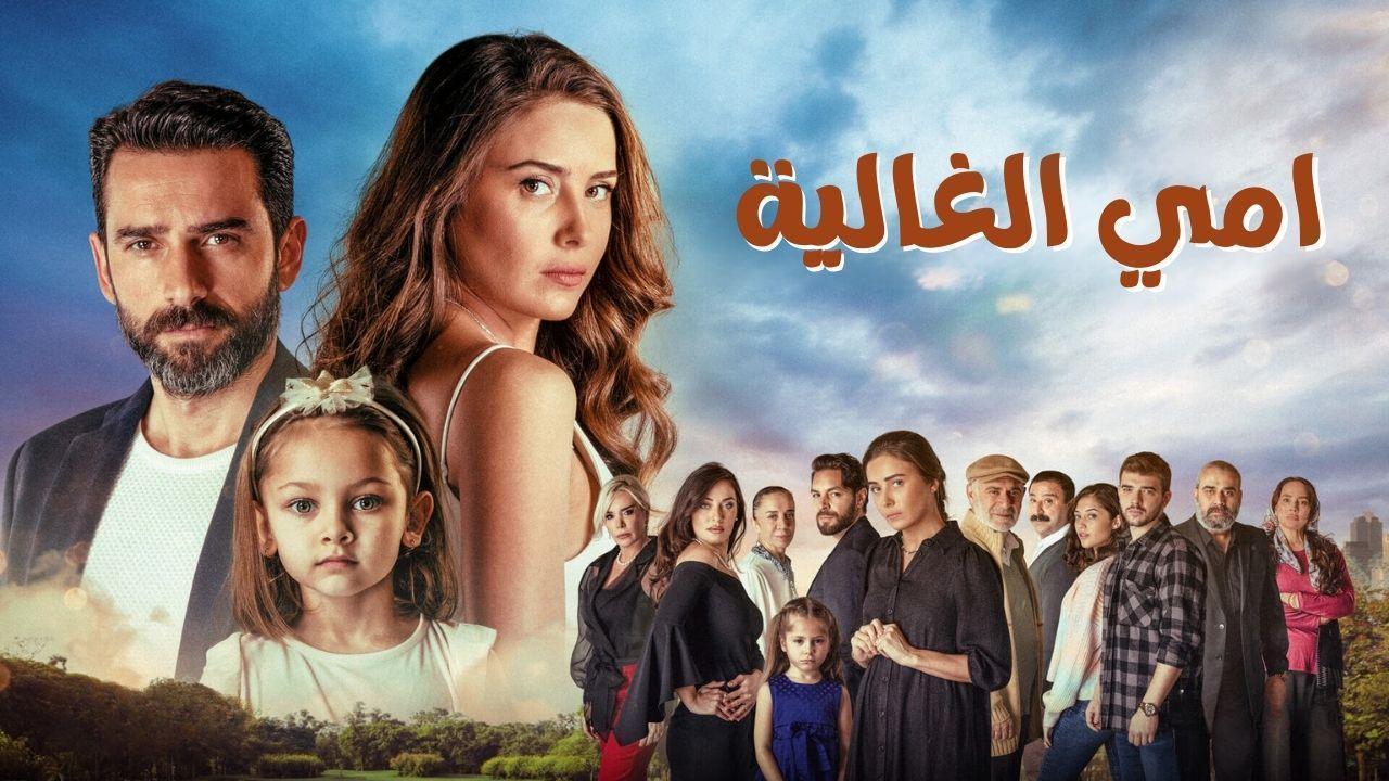 مسلسل امي الغالية الحلقة 53 الثالثة والخمسون مدبلجة