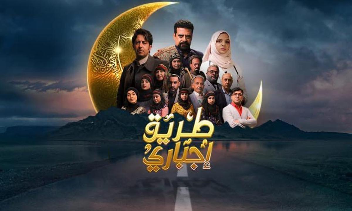 مسلسل طريق إجباري الحلقة 8 الثامنة