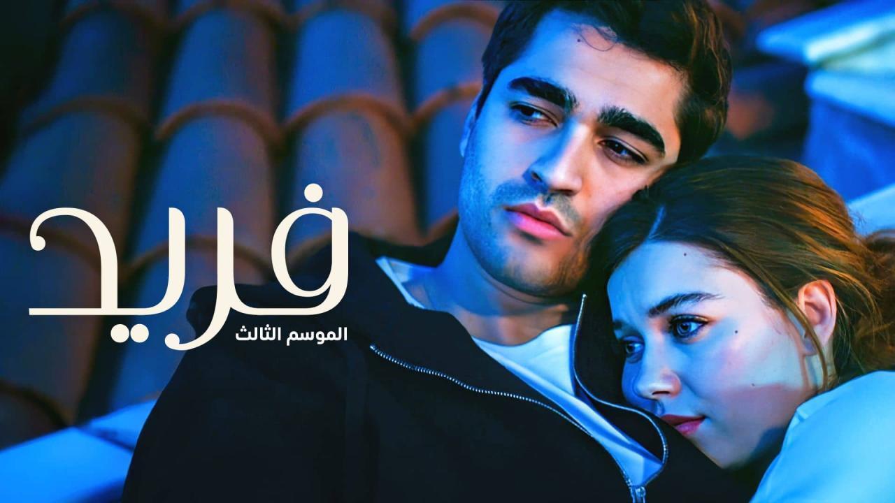 مسلسل فريد 3 الحلقة 29 التاسعة والعشرون مدبلجة