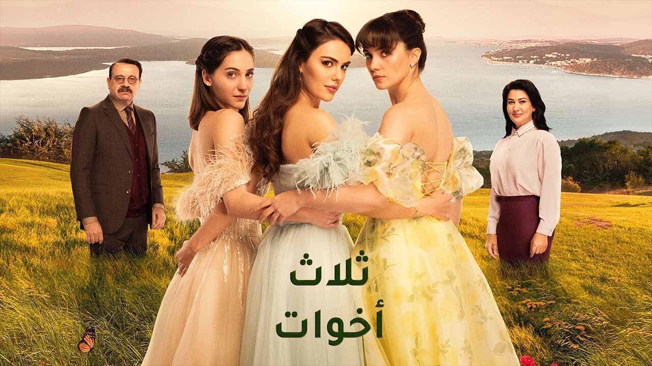 مسلسل ثلاث اخوات الحلقة 17 السابعة عشر مدبلجة