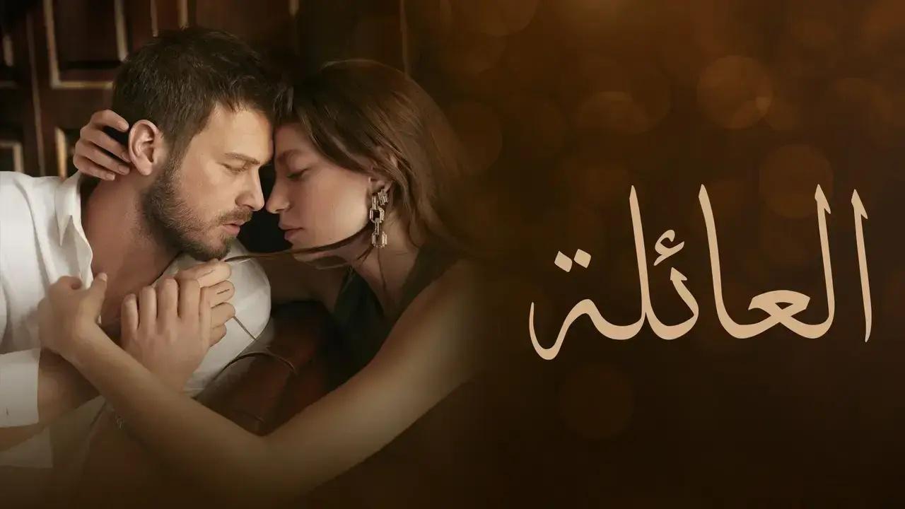 مسلسل العائلة الحلقة 21 الحادية والعشرون مدبلج