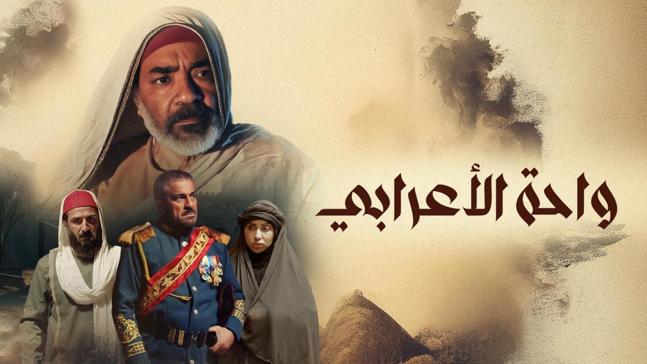 مسلسل واحة الأعرابي الحلقة 2 الثانية