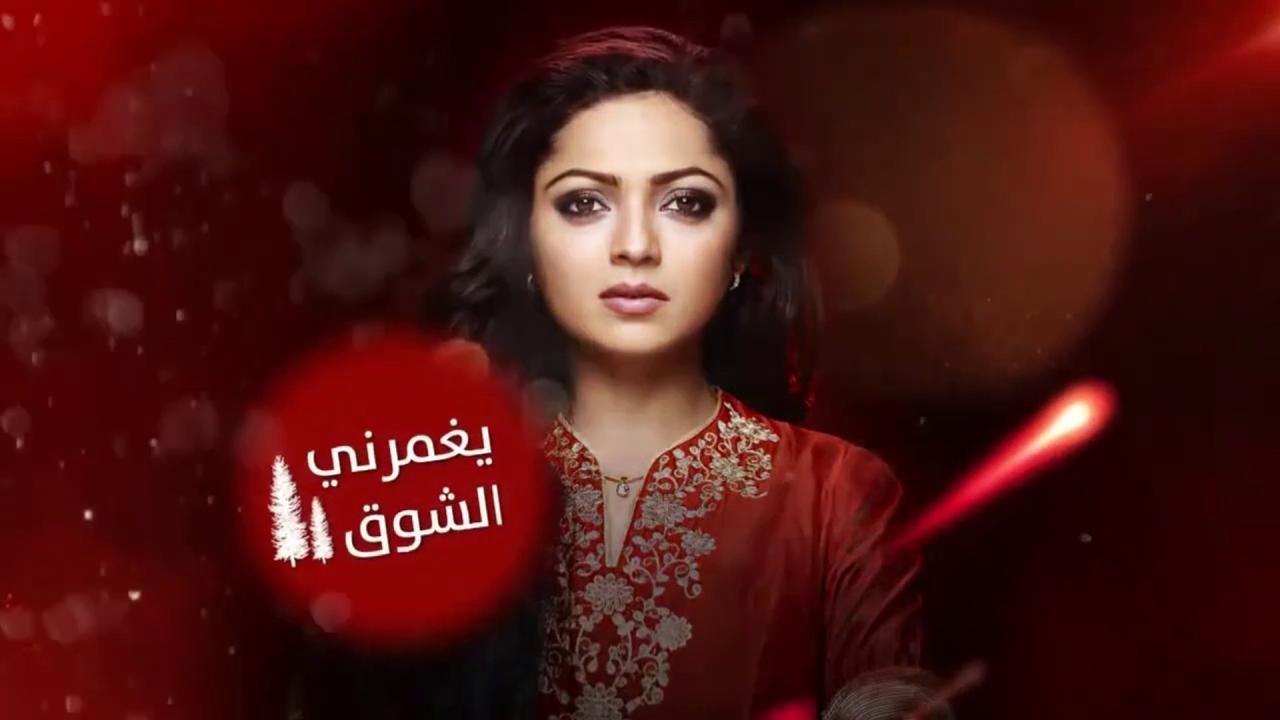 مسلسل يغمرنى الشوق الحلقة 69 التاسعة والستون مدبلجة