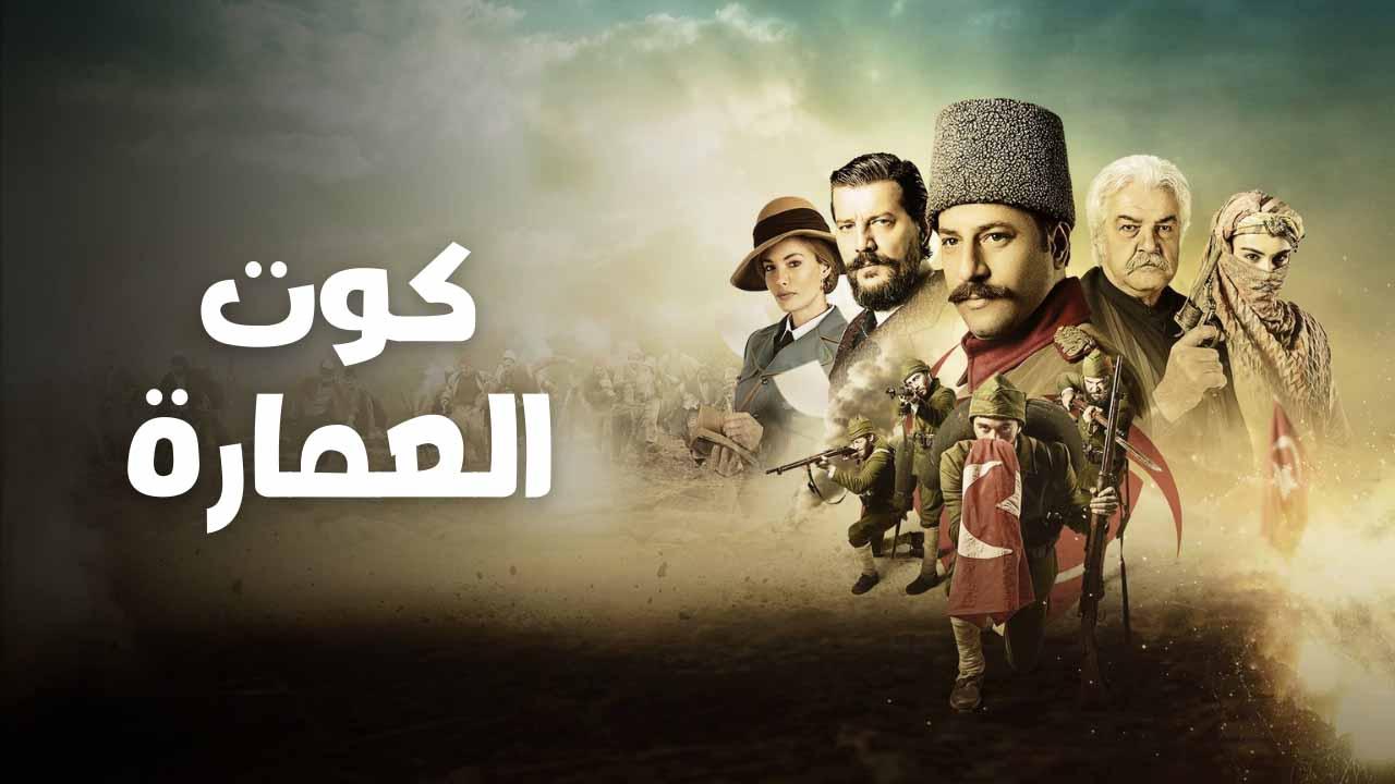 مسلسل كوت العمارة مدبلج