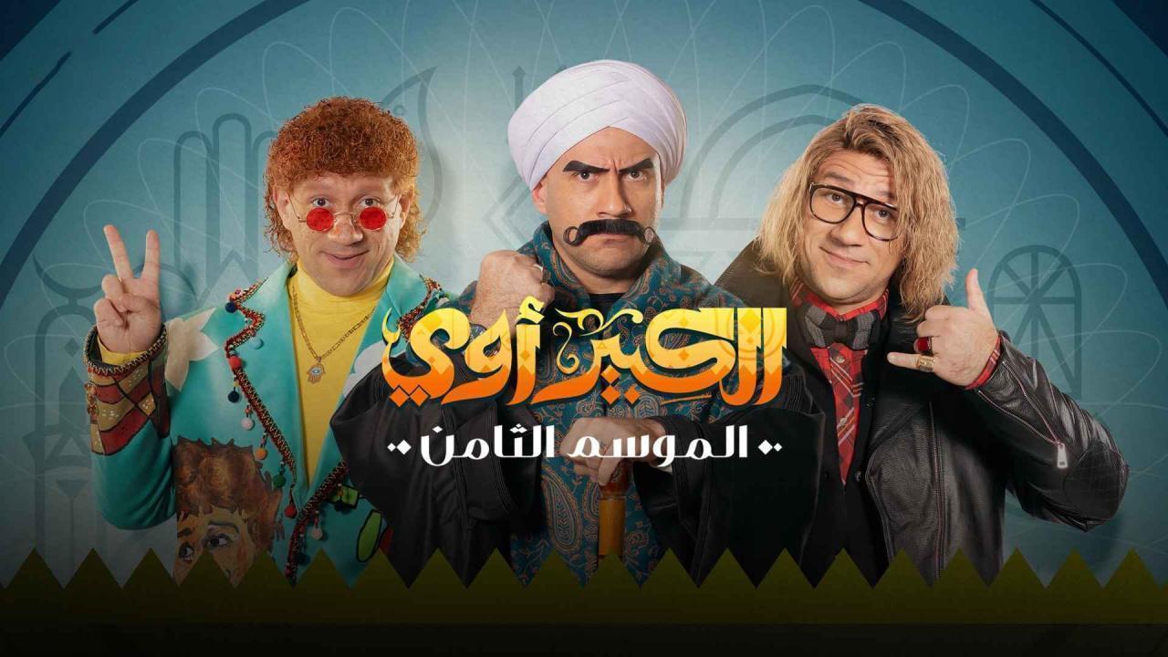 مسلسل الكبير اوي 8 الحلقة 6 السادسة