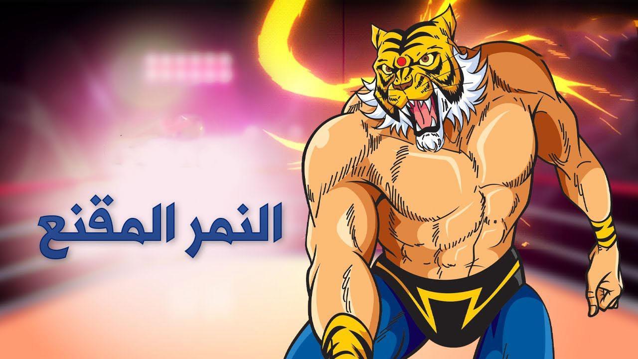 انمي النمر المقنع الموسم الاول الحلقة 24 مترجمة