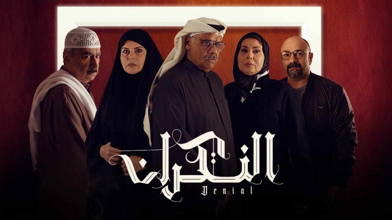 مسلسل النكران الحلقة 22 الثانية والعشرون