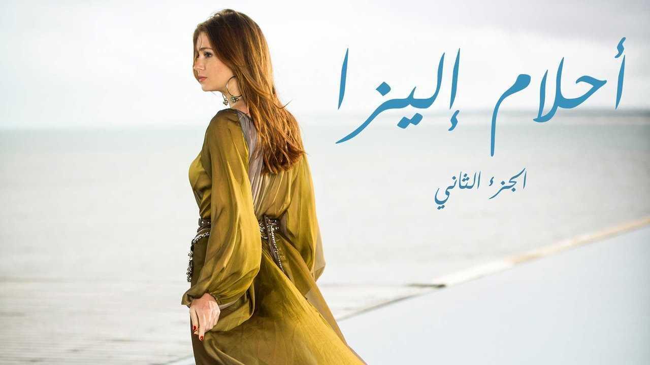 مسلسل أحلام إليزا الموسم الثاني الحلقة 47 السابعة والاربعون مدبلجة