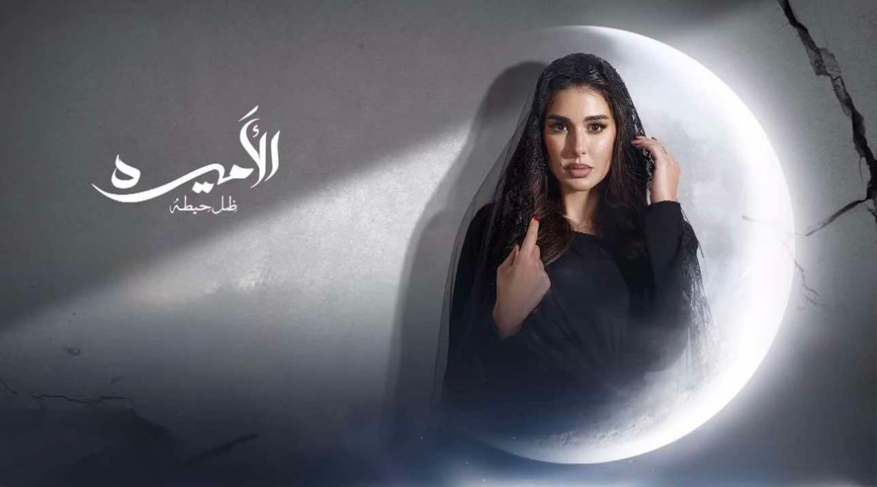 مسلسل الأميرة : ضل حيطة الحلقة 4 الرابعة