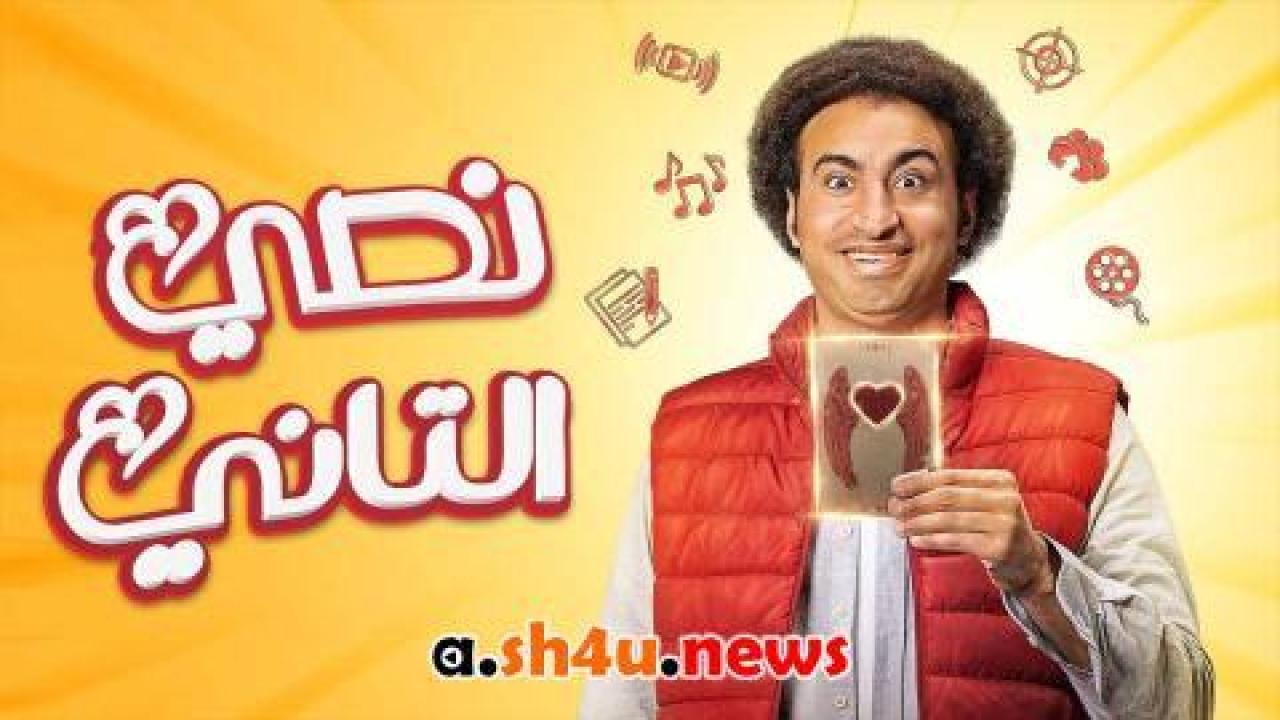 مسلسل نصي التاني الحلقة 9 التاسعة