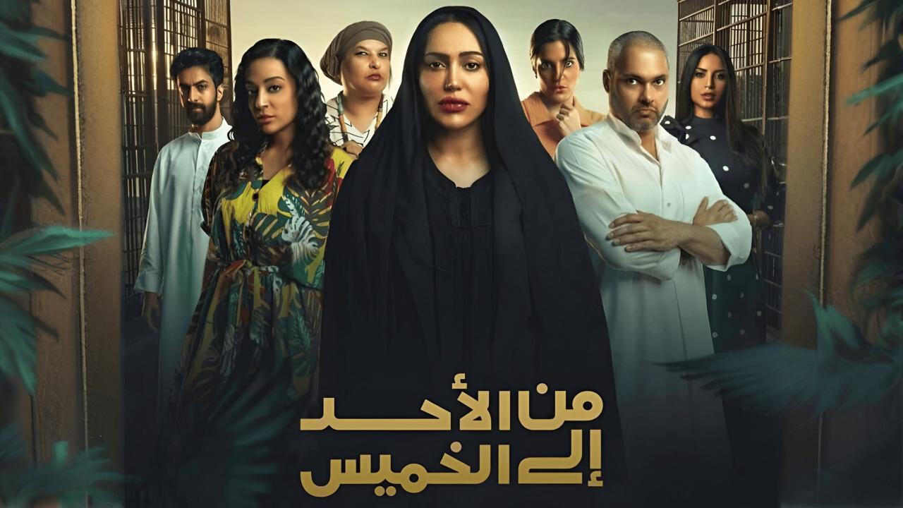 مسلسل من الأحد إلى الخميس الحلقة 11 الحادية عشر