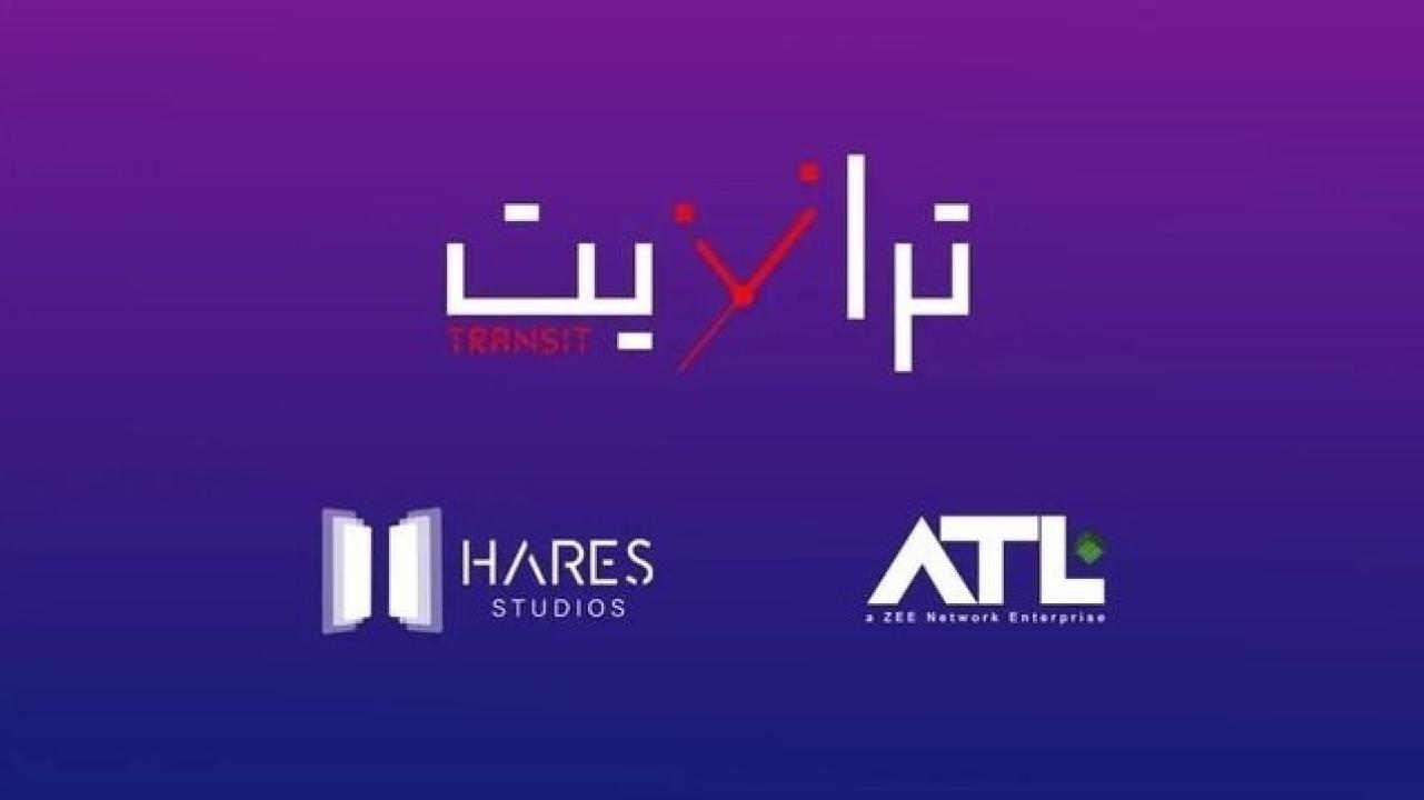 مسلسل ترانزيت الحلقة 44 الرابعة والاربعون