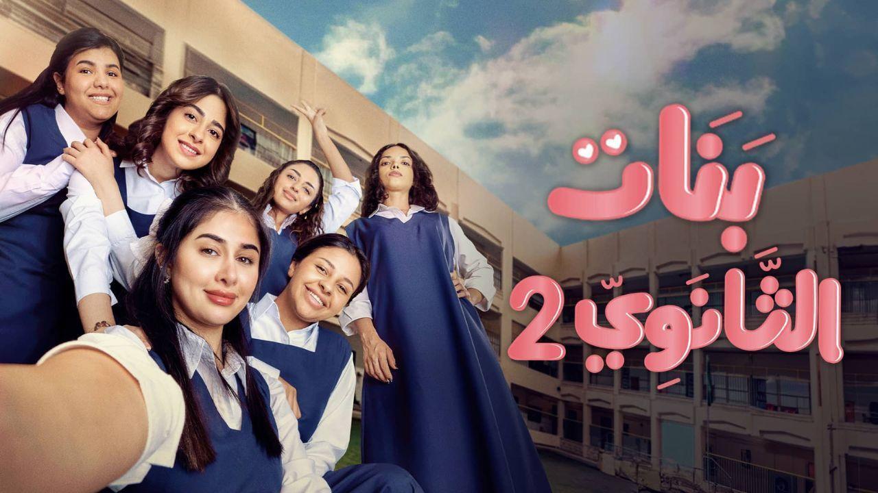 مسلسل بنات الثانوي 2 الحلقة 8 الثامنة