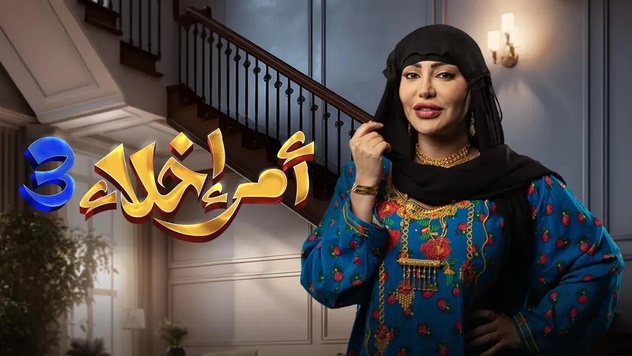 مسلسل امر اخلاء 3 الحلقة 1 الاولى