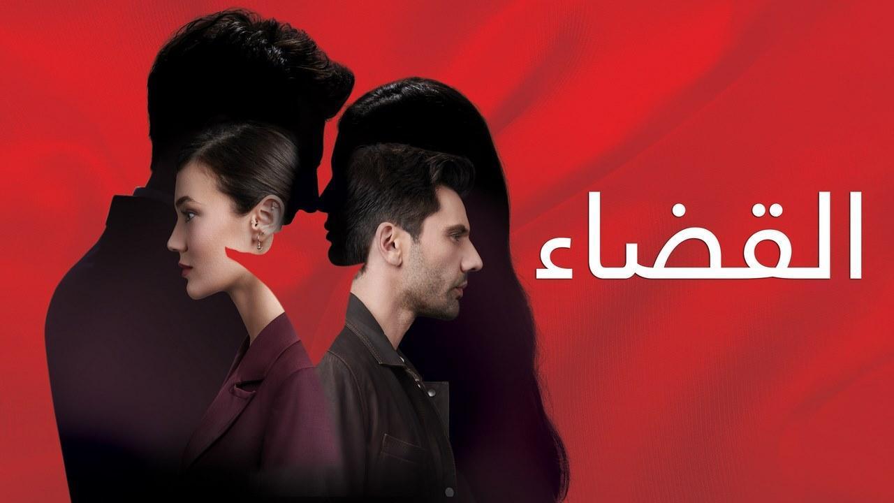 مسلسل القضاء الحلقة 29 التاسعة والعشرون مترجمة HD