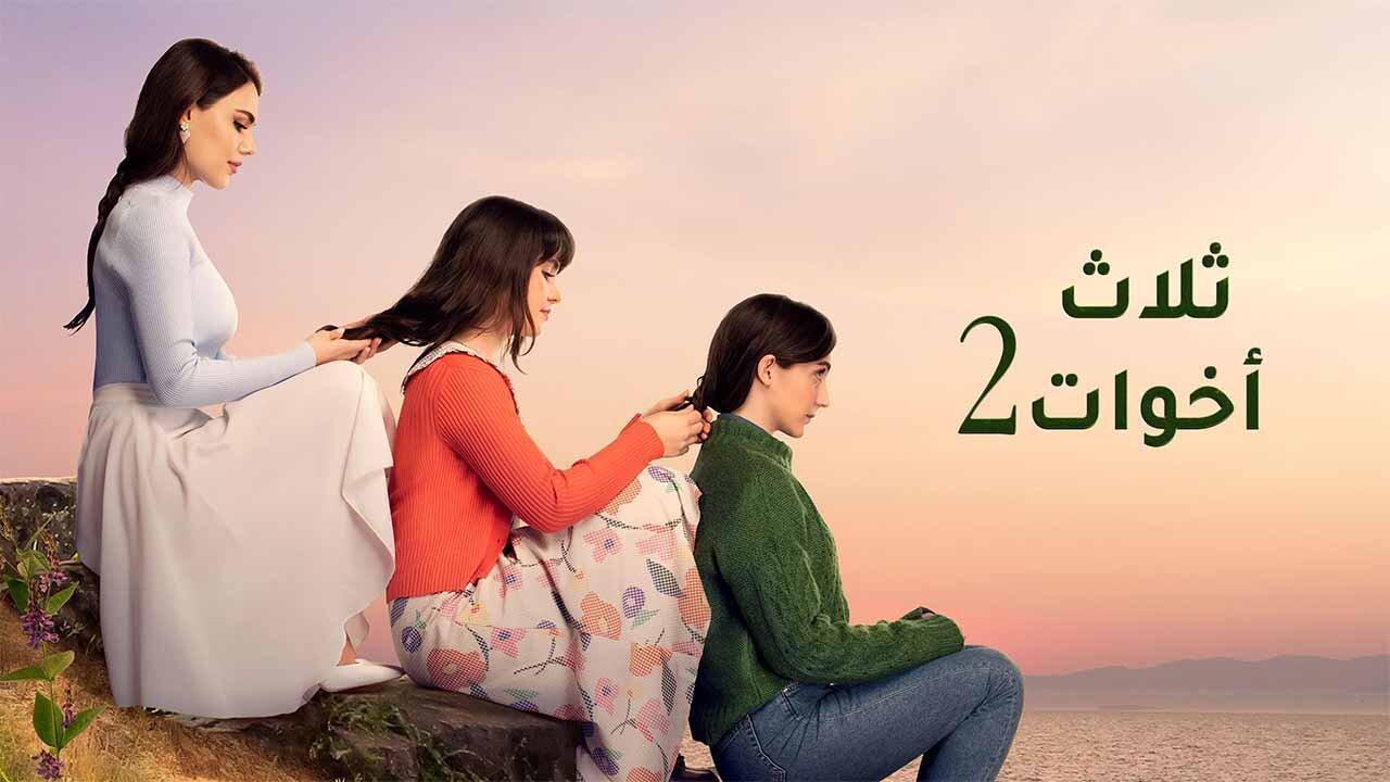 مسلسل ثلاث اخوات 2 الحلقة 111 مدبلجة