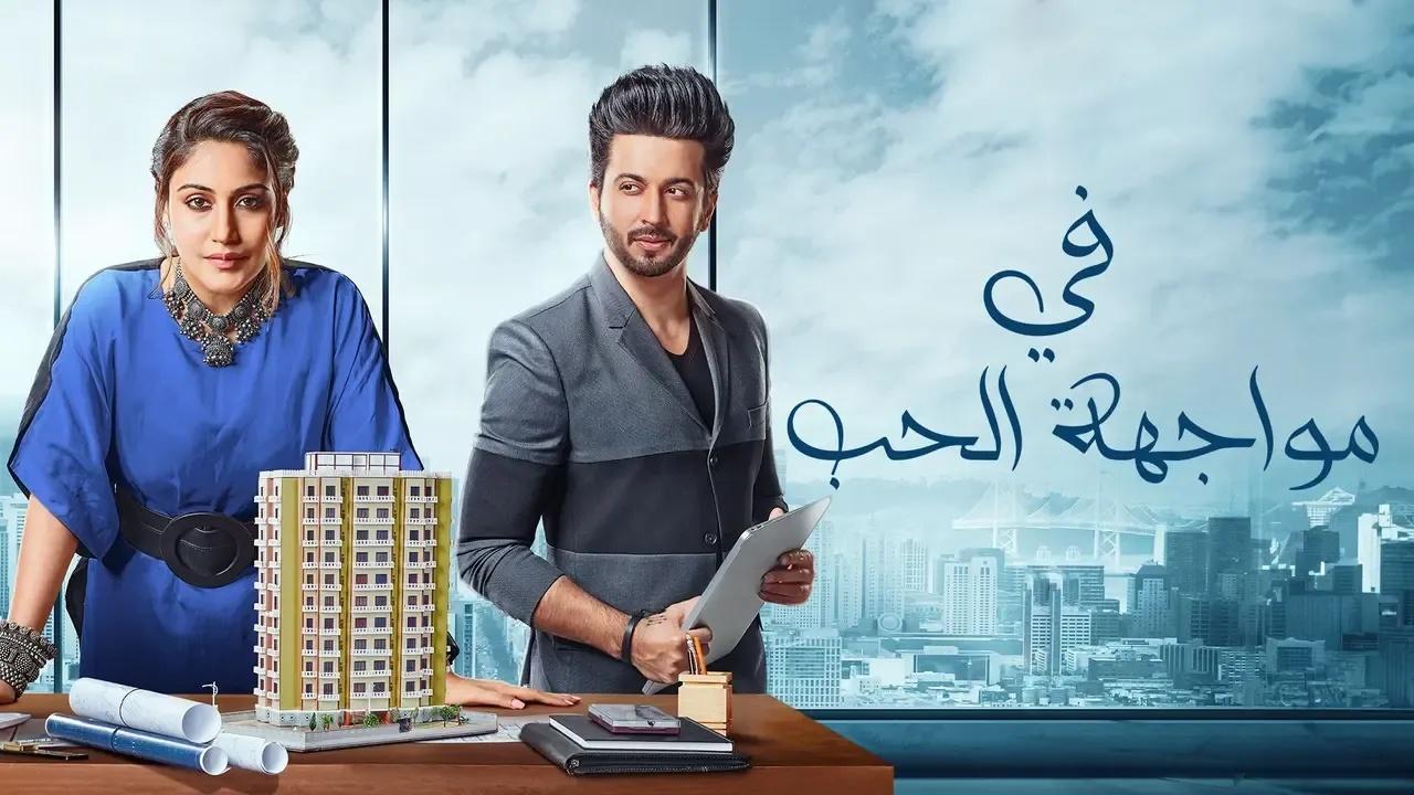 مسلسل في مواجهة الحب الحلقة 22 الثانية والعشرون مدبلجة