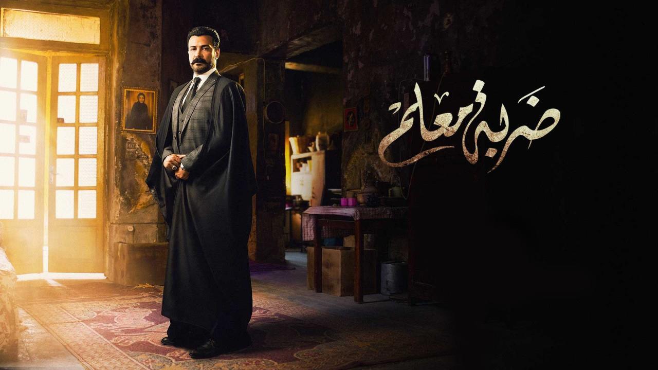مسلسل ضربة معلم الحلقة 20 العشرون