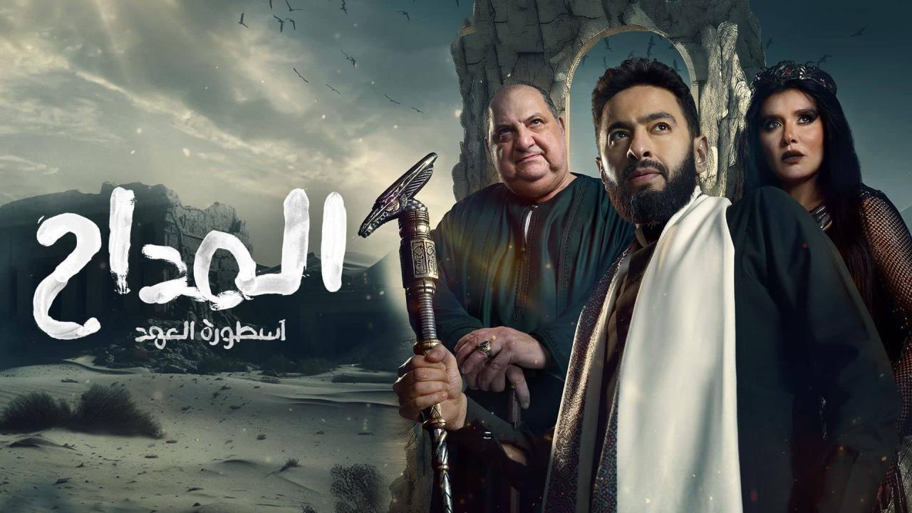 مسلسل المداح 5 الحلقة 5 الخامسة