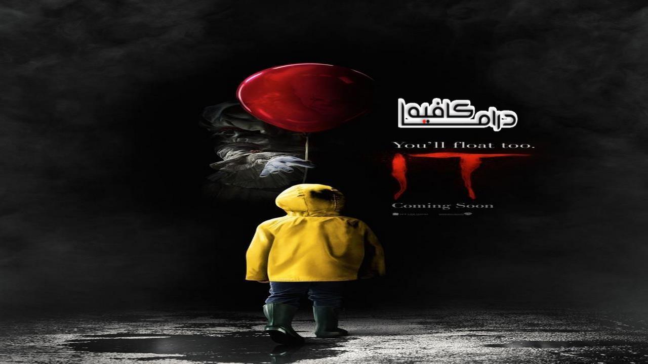 فيلم It 2017 مترجم كامل HD اون لاين