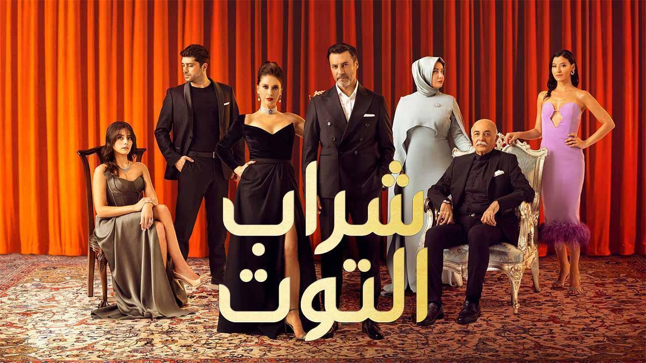 مسلسل شراب التوت 2 الحلقة 113 مدبلج