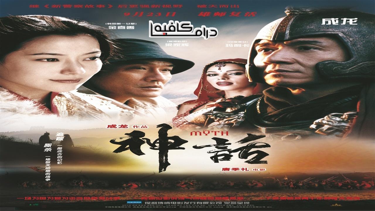 فيلم The Myth 2005 مترجم كامل HD اون لاين