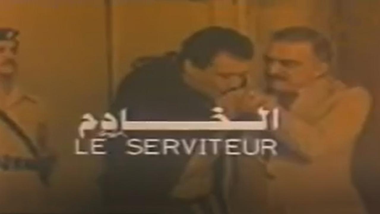 فيلم الخادم 1990 كامل HD