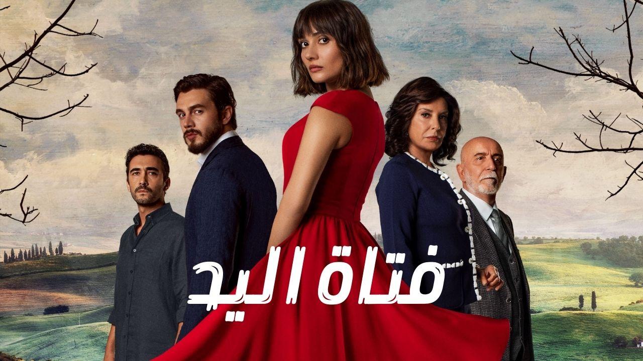 مسلسل فتاة اليد الحلقة 2 الثانية مدبلج