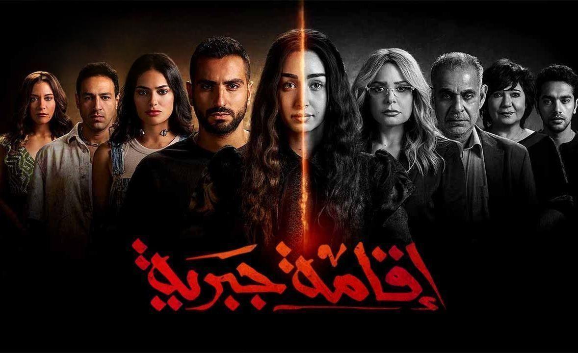 مسلسل  اقامة جبرية الحلقة 10 العاشرة والأخيرة